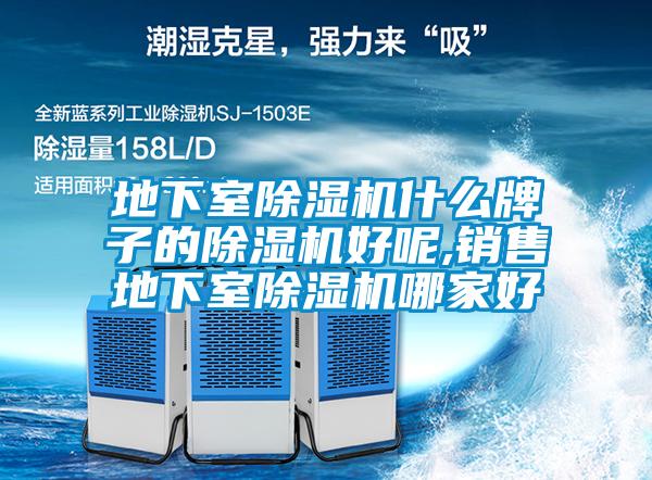 地下室香蕉福利视频机什么牌子的香蕉福利视频机好呢,销售地下室香蕉福利视频机哪家好
