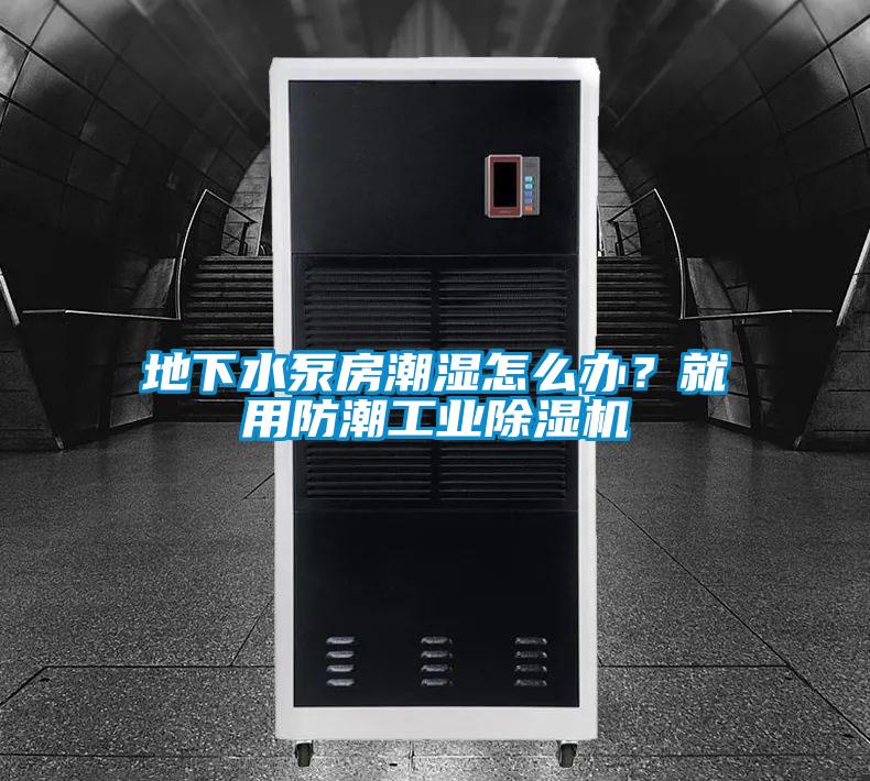 地下水泵房潮湿怎么办？就用防潮工业香蕉福利视频机