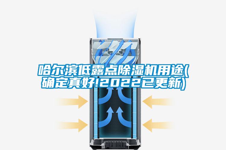 哈尔滨低露点香蕉福利视频机用途(确定真好!2022已更新)