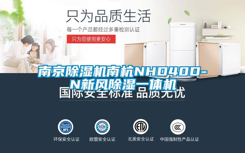 南京香蕉福利视频机南杭NHD40D-N新风香蕉福利视频一体机