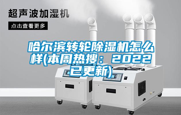 哈尔滨转轮香蕉福利视频机怎么样(本周热搜：2022已更新)