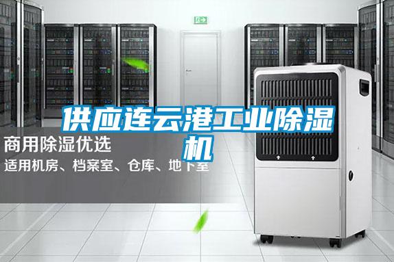 供应连云港工业香蕉福利视频机