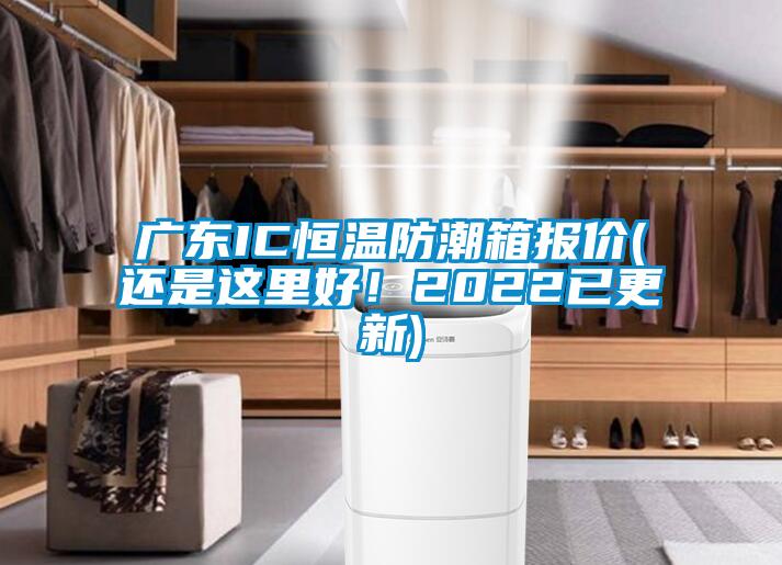 广东IC恒温防潮箱报价(还是这里好！2022已更新)