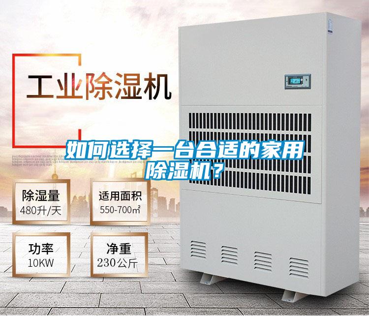 如何选择一台合适的家用香蕉福利视频机？