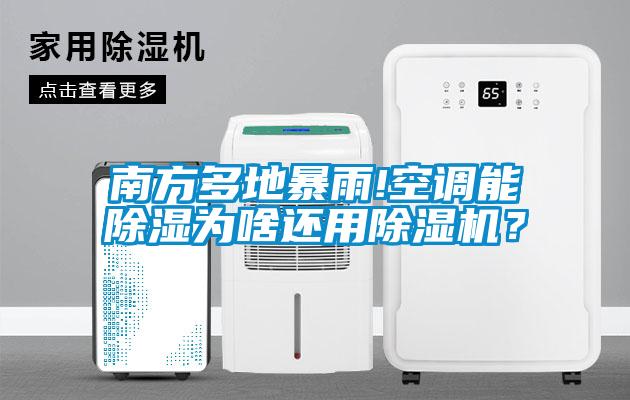南方多地暴雨!空调能香蕉福利视频为啥还用香蕉福利视频机？