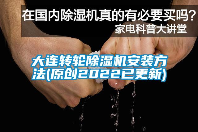 大连转轮香蕉福利视频机安装方法(原创2022已更新)