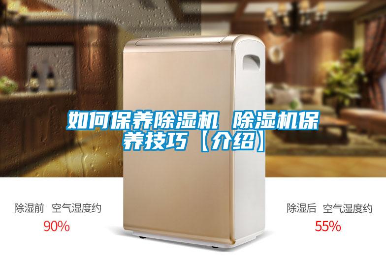 如何保养香蕉福利视频机 香蕉福利视频机保养技巧【介绍】
