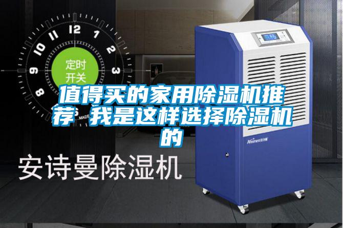 值得买的家用香蕉福利视频机推荐 我是这样选择香蕉福利视频机的