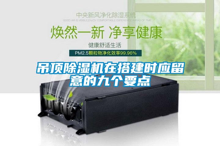 吊顶香蕉福利视频机在搭建时应留意的九个要点