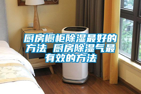 厨房橱柜香蕉福利视频最好的方法 厨房香蕉福利视频气最有效的方法
