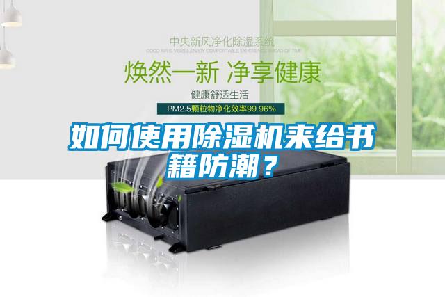 如何使用香蕉福利视频机来给书籍防潮？