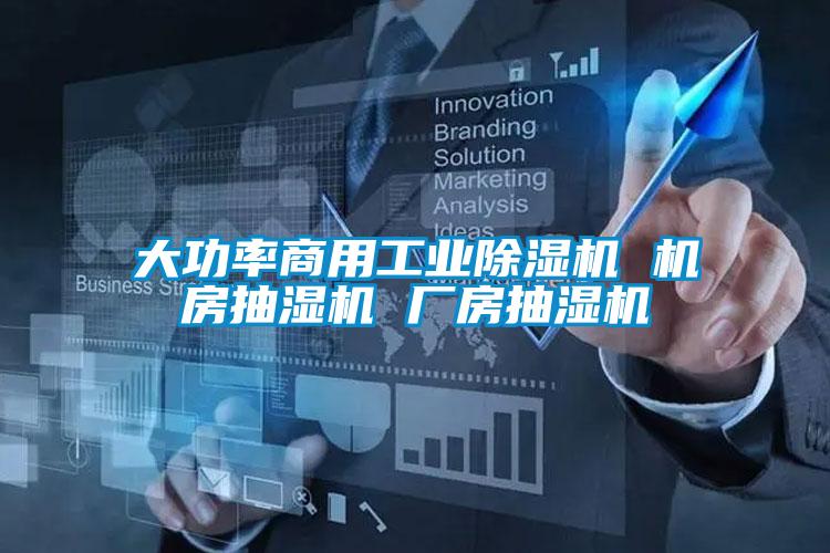 大功率商用工业香蕉福利视频机 机房抽湿机 厂房抽湿机