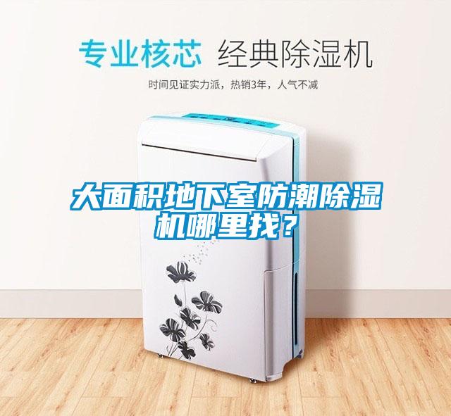 大面积地下室防潮香蕉福利视频机哪里找？