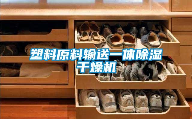 塑料原料输送一体香蕉福利视频干燥机