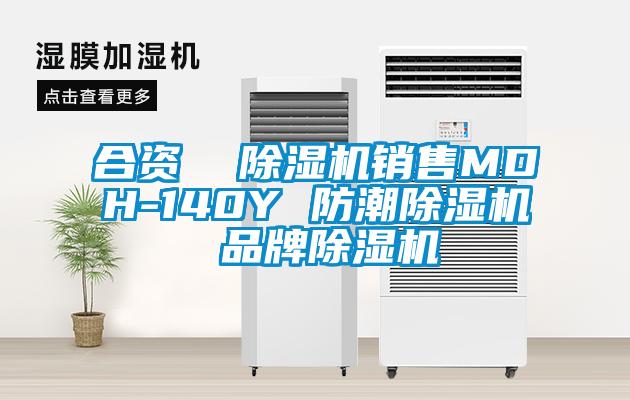 合资  香蕉福利视频机销售MDH-140Y 防潮香蕉福利视频机 品牌香蕉福利视频机