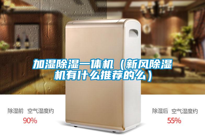 加湿香蕉福利视频一体机（新风香蕉福利视频机有什么推荐的么）