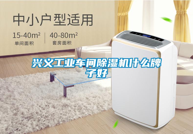 兴义工业车间香蕉福利视频机什么牌子好