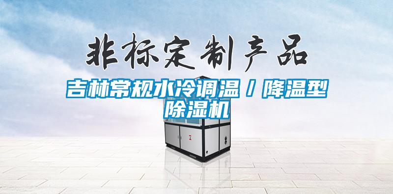 吉林常规水冷调温／降温型香蕉福利视频机