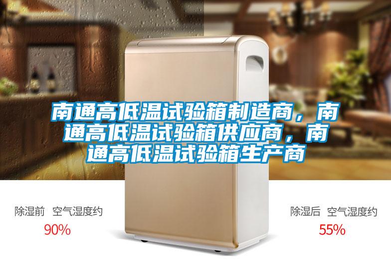 南通高低温试验箱制造商，南通高低温试验箱供应商，南通高低温试验箱生产商