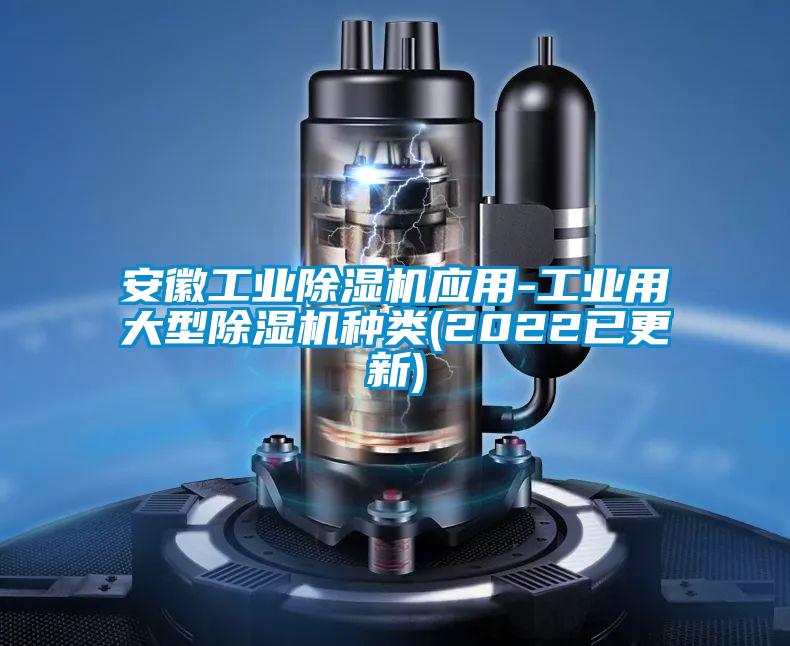 安徽工业香蕉福利视频机应用-工业用大型香蕉福利视频机种类(2022已更新)