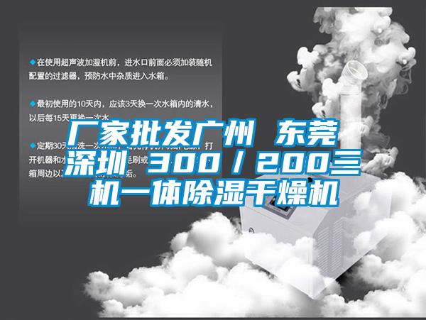 厂家批发广州 东莞 深圳 300／200三机一体香蕉福利视频干燥机
