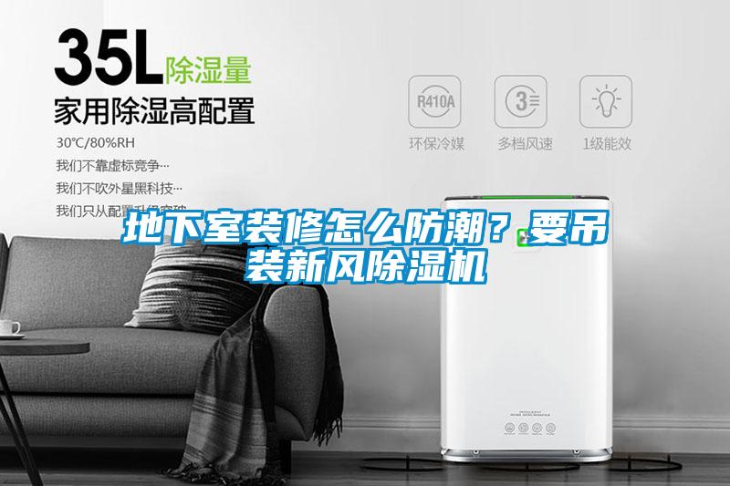 地下室装修怎么防潮？要吊装新风香蕉福利视频机