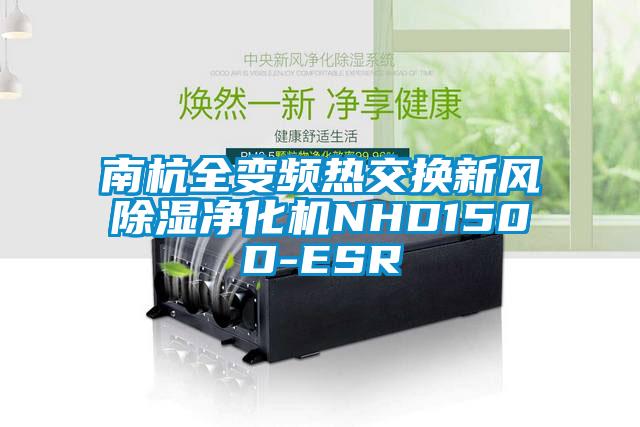 南杭全变频热交换新风香蕉福利视频净化机NHD150D-ESR