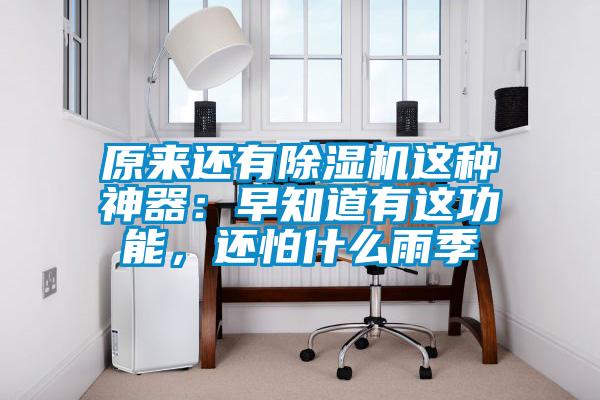 原来还有香蕉福利视频机这种神器：早知道有这功能，还怕什么雨季