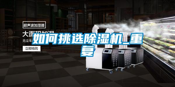 如何挑选香蕉福利视频机_重复