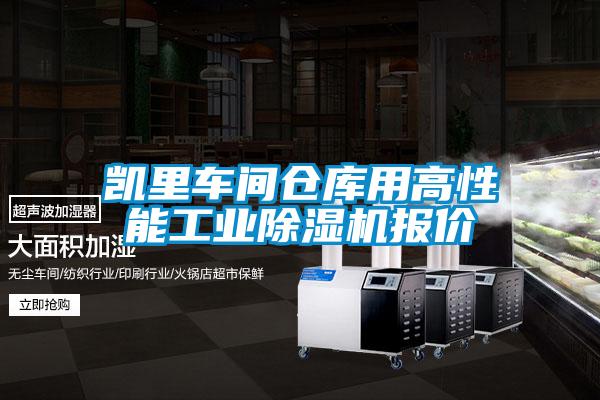 凯里车间仓库用高性能工业香蕉福利视频机报价