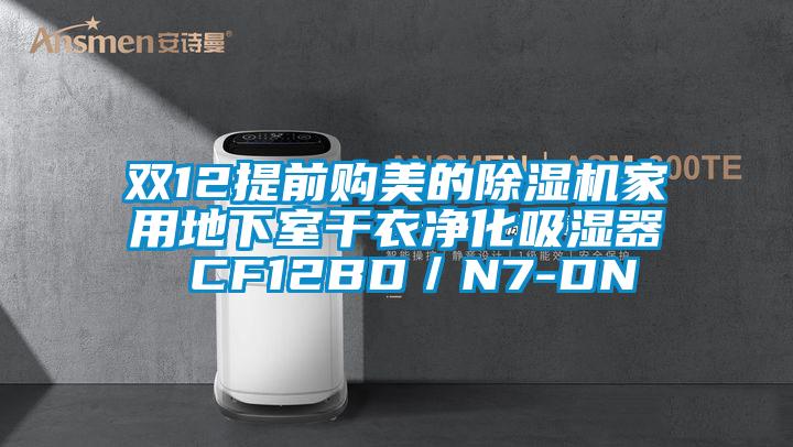 双12提前购美的香蕉福利视频机家用地下室干衣净化吸湿器 CF12BD／N7-DN