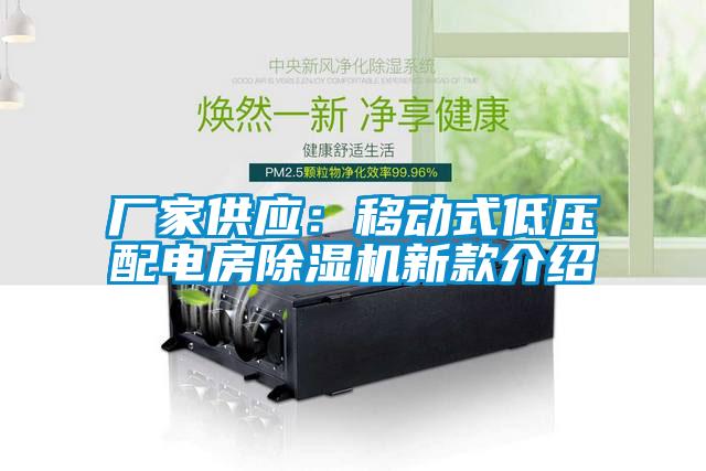 厂家供应：移动式低压配电房香蕉福利视频机新款介绍