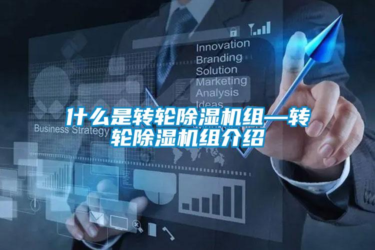 什么是转轮香蕉福利视频机组—转轮香蕉福利视频机组介绍