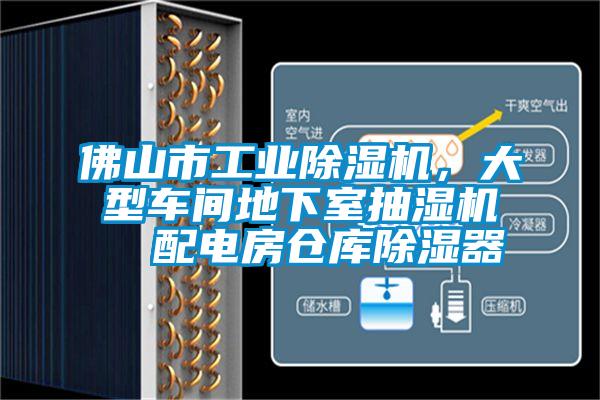 佛山市工业香蕉福利视频机，大型车间地下室抽湿机  配电房仓库香蕉福利视频器