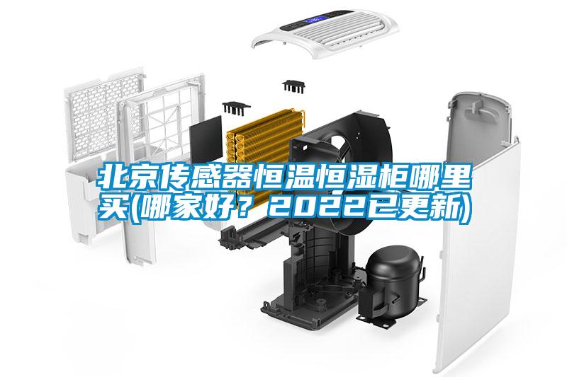 北京传感器恒温恒湿柜哪里买(哪家好？2022已更新)