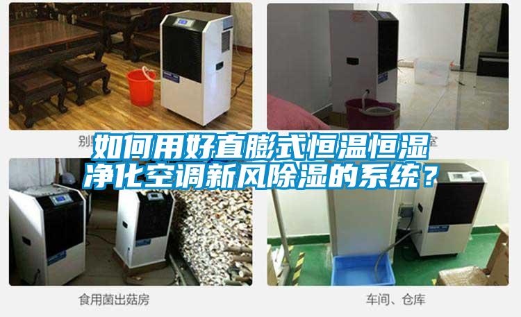 如何用好直膨式恒温恒湿净化空调新风香蕉福利视频的系统？