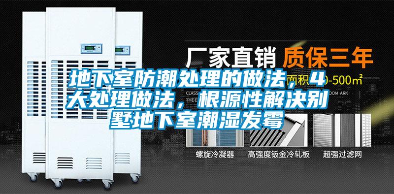 地下室防潮处理的做法，4大处理做法，根源性解决别墅地下室潮湿发霉