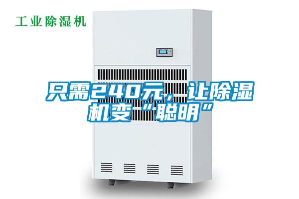 只需240元，让香蕉福利视频机变“聪明”