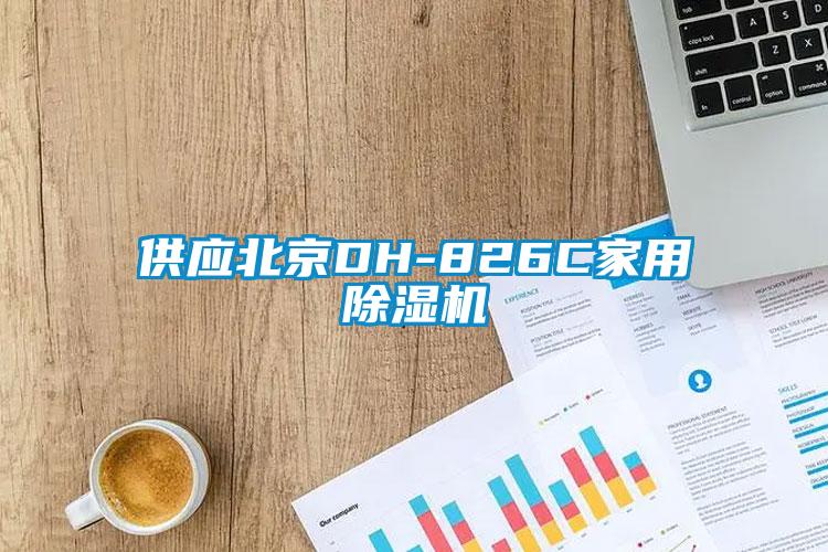 供应北京DH-826C家用香蕉福利视频机