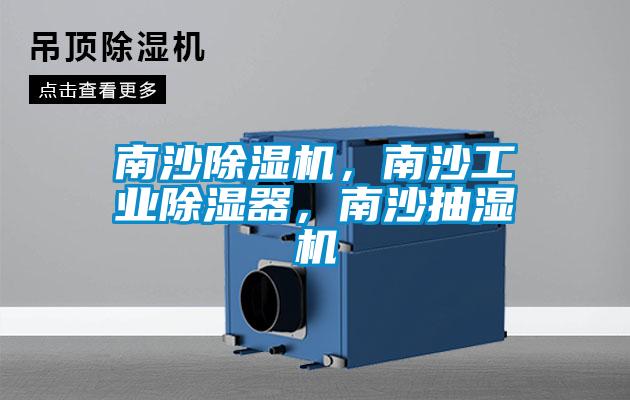 南沙香蕉福利视频机，南沙工业香蕉福利视频器，南沙抽湿机