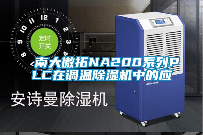 南大傲拓NA200系列PLC在调温香蕉福利视频机中的应