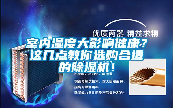 室内湿度大影响健康？这几点教你选购合适的香蕉福利视频机！