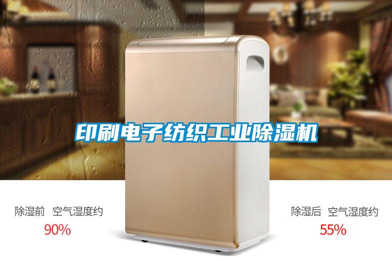 印刷电子纺织工业香蕉福利视频机