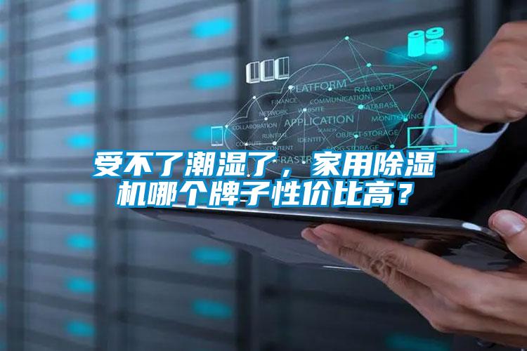 受不了潮湿了，家用香蕉福利视频机哪个牌子性价比高？