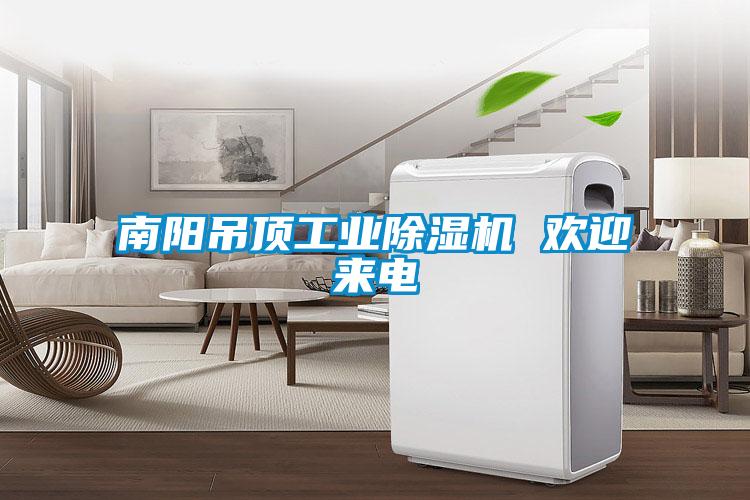 南阳吊顶工业香蕉福利视频机 欢迎来电