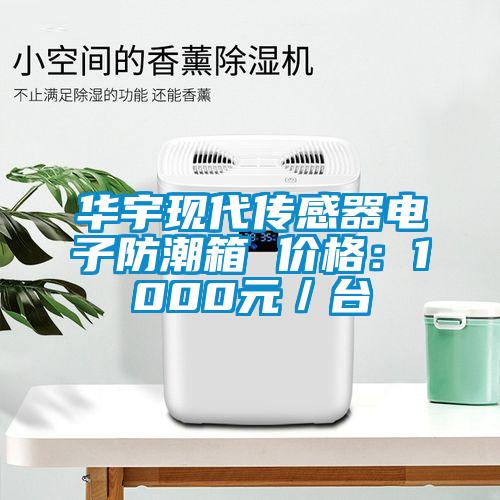 华宇现代传感器电子防潮箱 价格：1000元／台