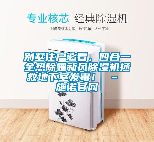 别墅住户必看，四合一全热除霾新风香蕉福利视频机拯救地下室发霉！ – 施诺官网
