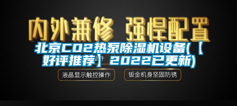 北京CO2热泵香蕉福利视频机设备(【好评推荐】2022已更新)