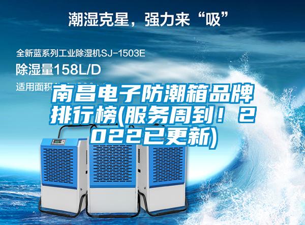 南昌电子防潮箱品牌排行榜(服务周到！2022已更新)