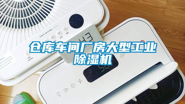 仓库车间厂房大型工业香蕉福利视频机
